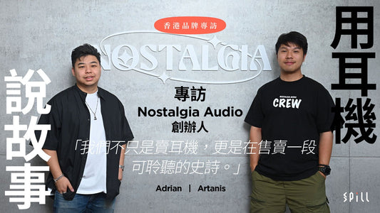 【品牌專訪】用耳機說故事 Nostalgia Audio 的史詩式聲音宇宙